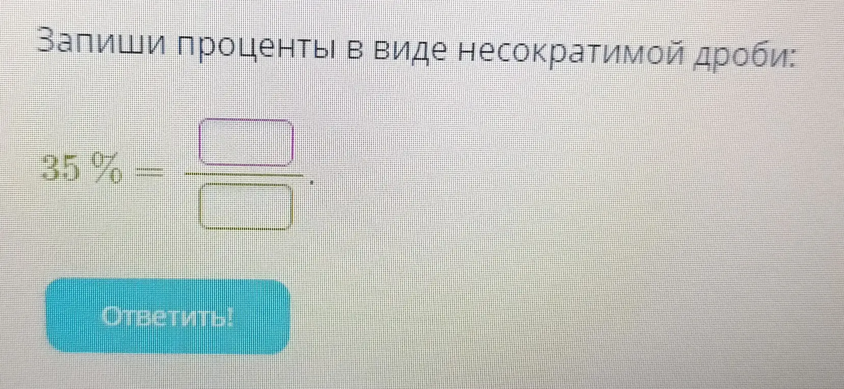 Как записать 35% в виде несократимой дроби?