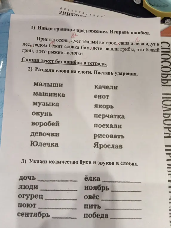 Ты просишь найти границы предложения, исправить ошибки, разделить слова на слоги, поставить ударения, указать количество букв и звуков в словах.