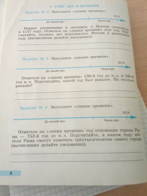 Предложи решения для заданий по истории: как узнать, сколько лет исполнилось Москве в 2019 году, какой год был раньше - 100-й год до н. э. и 100-й год н. э., в каком году жители Рима отметят трёхтысячелетие своего города