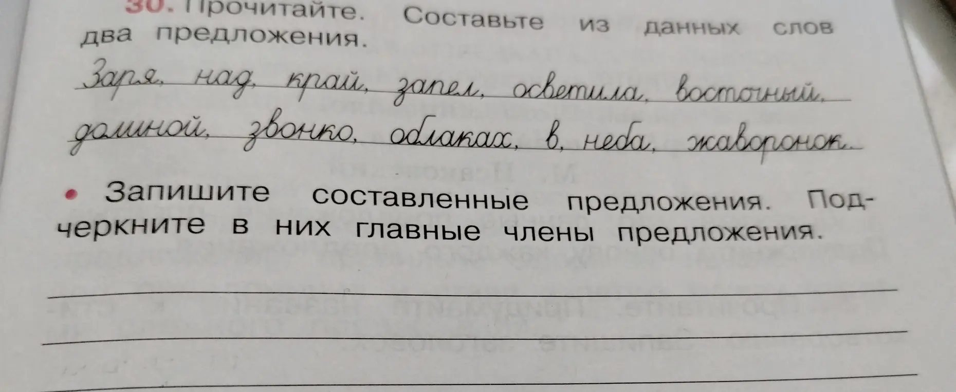 Составь из данных слов два предложения и подчеркни в них главные члены предложения.