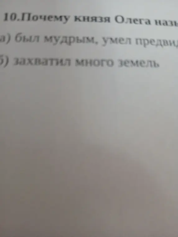 Почему князя Олега называли мудрым, если есть варианты ответа: а) был мудрым, умел предвидеть?