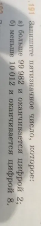 Напиши пятизначное число, которое больше 99 982 и оканчивается цифрой 2, а также меньше 10 012 и оканчивается цифрой 8.