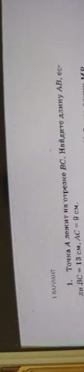 Помоги найти длину отрезка AB, если известна длина BC = 13 см и AC = 9 см, а точка A лежит на отрезке BC