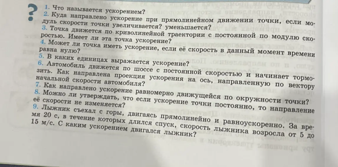 Ты просишь объяснить, что называется ускорением; куда направлено ускорение при прямолинейном движении точки; имеет ли точка ускорение при криволинейной траектории; может ли точка иметь ускорение при нулевой скорости; в каких единицах выражается ускорение; как направлена проекция ускорения тормозящего автомобиля; как направлено ускорение равномерно движущейся по окружности точки; всегда ли постоянно направление скорости при постоянном ускорении; и найти ускорение лыжника.
