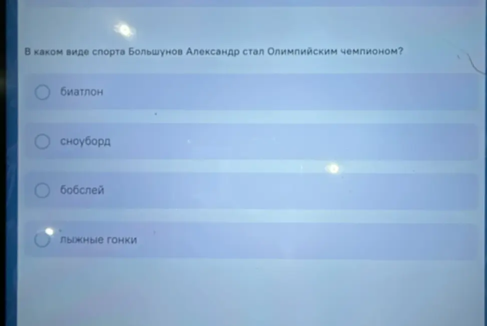 В каком виде спорта Большунов Александр стал Олимпийским чемпионом?