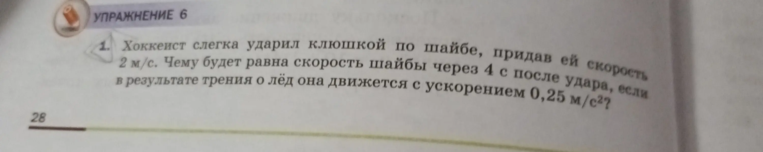 Определишь скорость шайбы через 4 секунды после удара клюшкой, если известна начальная скорость и ускорение