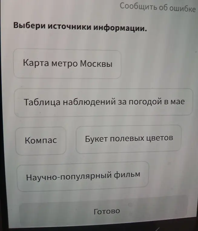 Выбери источники информации.