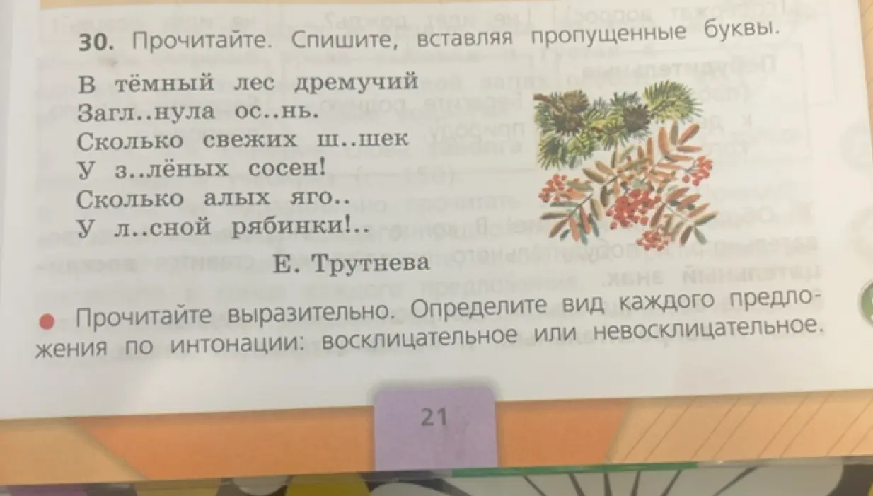 Помоги в 30 задании: вставь пропущенные буквы и определи вид каждого предложения по интонации: восклицательное или невосклицательное.