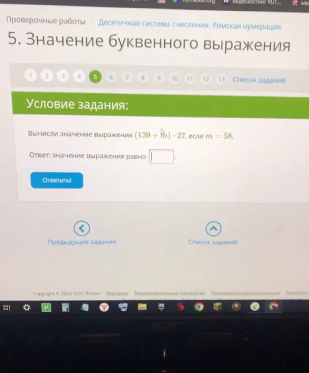Вычисли значение выражения (139 + m) - 27, если m = 58
