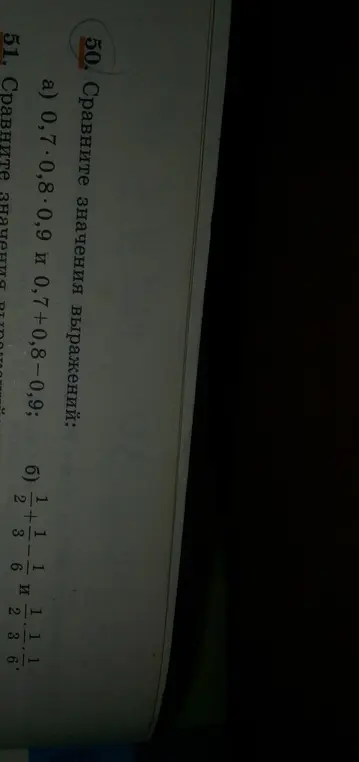Сравни значения выражений: a) 0,7*0,8*0,9 и 0,7 + 0,8-0,9