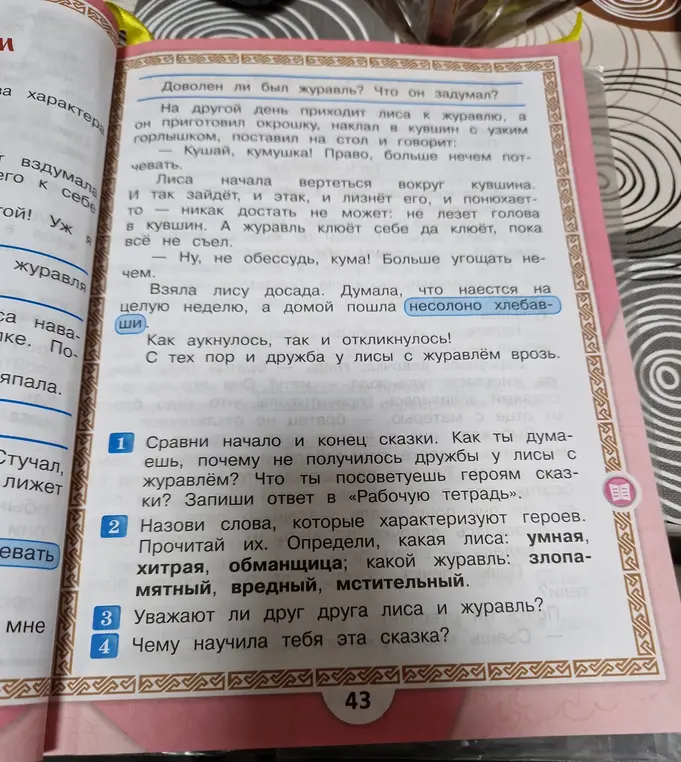 Сравни начало и конец сказки "Лиса и журавль". Как ты думаешь, почему не получилось дружбы у лисы с журавлём?