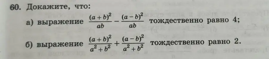 Докажи, что выражение (a+b)²/ab - (a-b)²/ab тождественно равно 4