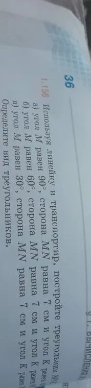 Построй треугольник MN, если угол М равен 90°, сторона MN равна 7 см и угол К равен ..., и определи вид треугольников.