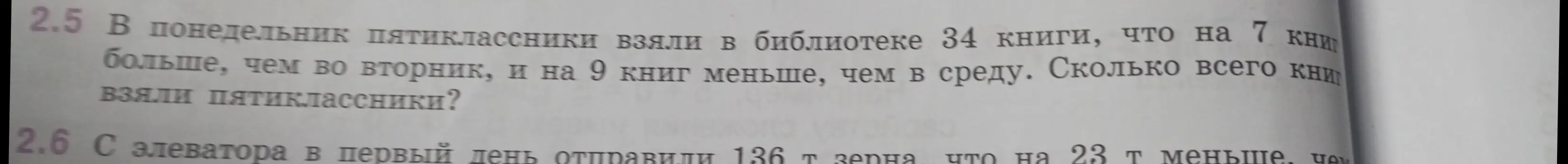 Реши задачу: В понедельник пятиклассники взяли в библиотеке 34 книги, что на 7 книг больше, чем во вторник, и на 9 книг меньше, чем в среду. Сколько всего книг взяли пятиклассники?