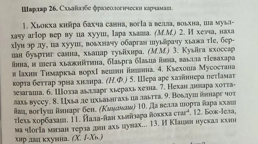 Выполни фразеологический разбор на чеченском языке