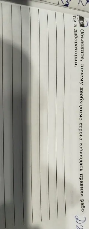 Объясни, почему необходимо строго соблюдать правила работы в лаборатории