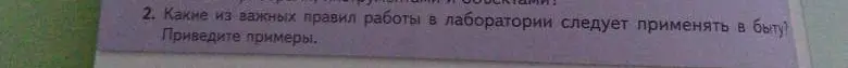 Какие важные правила работы в лаборатории следует применять в быту?