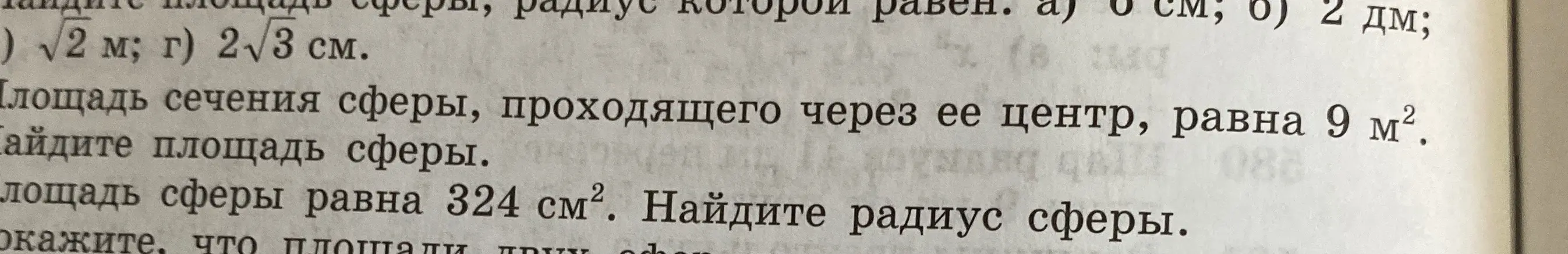 Ты просишь найти площадь сферы, радиус которой равен 6 см; 2 дм; √2 м; 2√3 см, а также площадь сферы, если площадь сечения, проходящего через ее центр, равна 9 м² и радиус сферы, если площадь сферы равна 324 см².