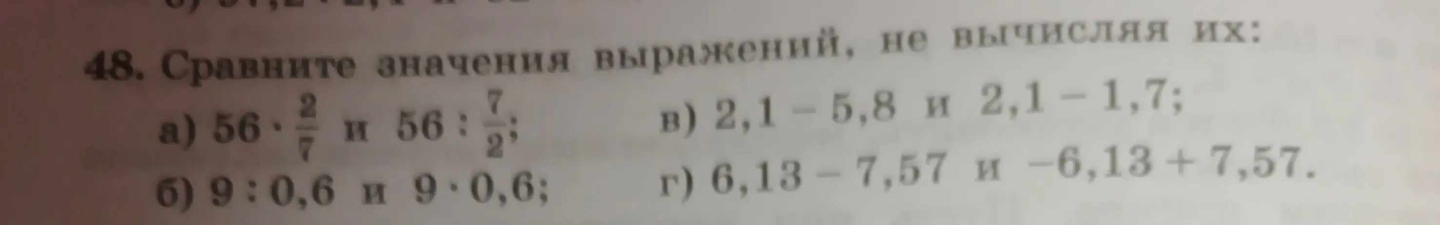 Сравни значения выражений: 56 * 2/7 и 56 : 2/7
