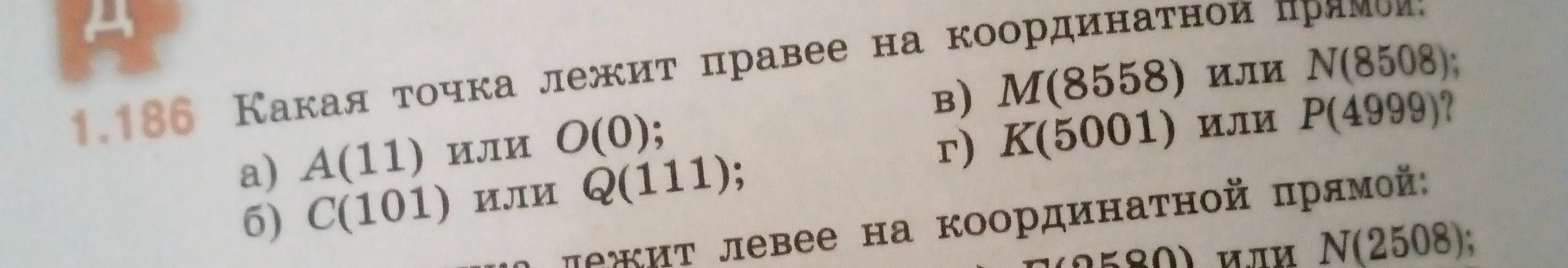 Определи, какая точка лежит правее на координатной прямой: А(11) или О(0)