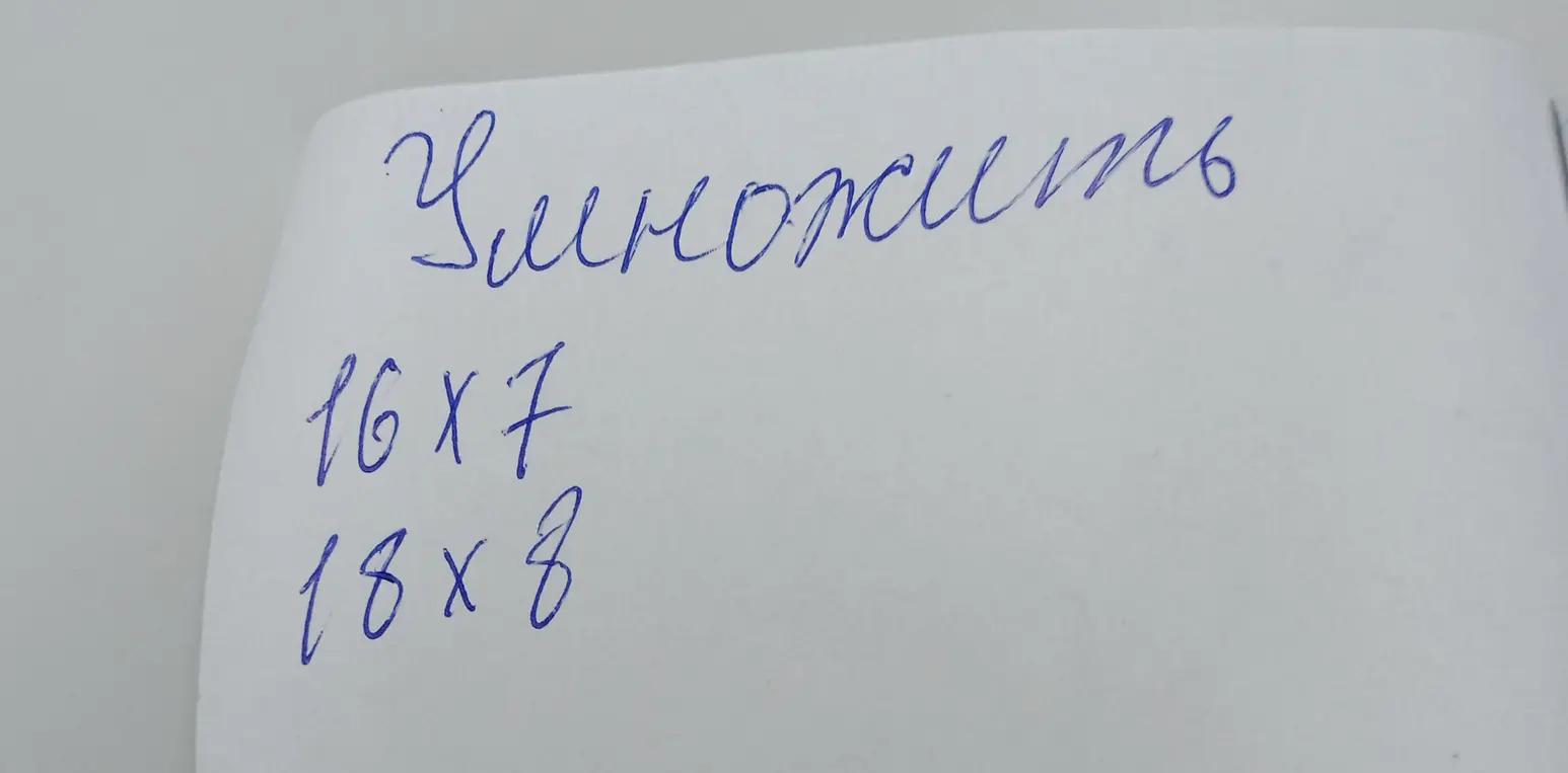 Ты просишь меня умножить 16 на 7 и 18 на 8.