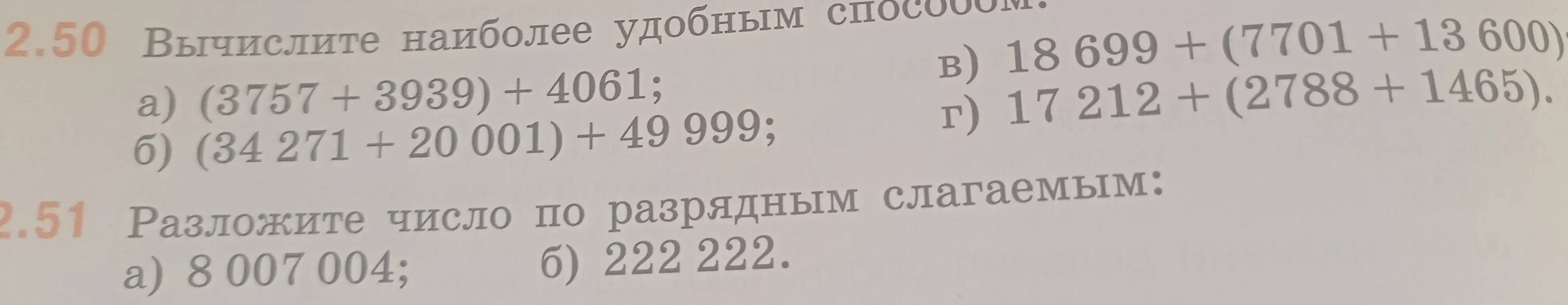 Вычисли наиболее удобным способом выражение (3757 +3939) + 4061 и разложи число 8007004 по разрядным слагаемым.
