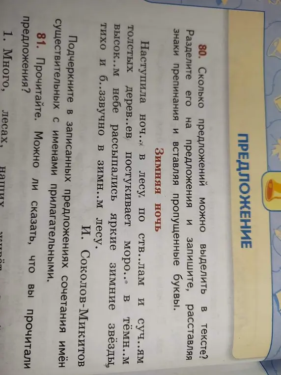Раздели текст на предложения, расставляя знаки препинания и вставляя пропущенные буквы и подчеркни сочетания имён существительных с именами прилагательными в предложениях.