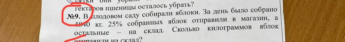 Объясни, как решить задачу: 'В плодовом саду собирали яблоки. За день было собрано 4940 кг. 25% собранных яблок отправили в магазин, а остальные — на склад. Сколько килограммов яблок отправили на склад?'