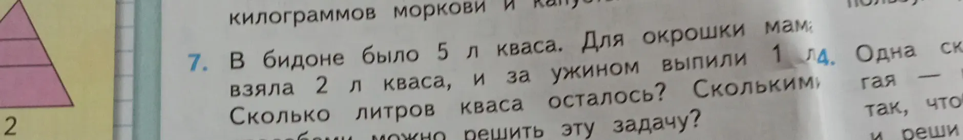 Как решить задачу: в бидоне было 5 литров кваса, для окрошки мама взяла 2 литра кваса, и за ужином выпили 1 литр. Сколько литров кваса осталось?