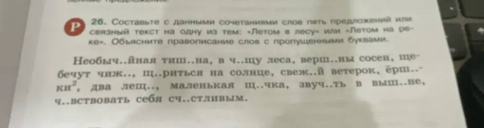Составь с данными сочетаниями слов пять предложений, объясни правописание слов с пропущенными буквами.
