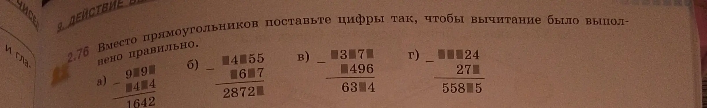 Помоги мне в задании 2.76а: Вместо прямоугольников поставь цифры так, чтобы вычитание было выполнено правильно