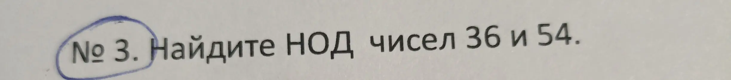Найди НОД чисел 36 и 54