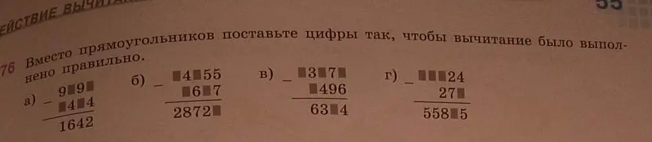 Вместо прямоугольников нужно подставить цифры так, чтобы вычитание было выполнено правильно (пример а).