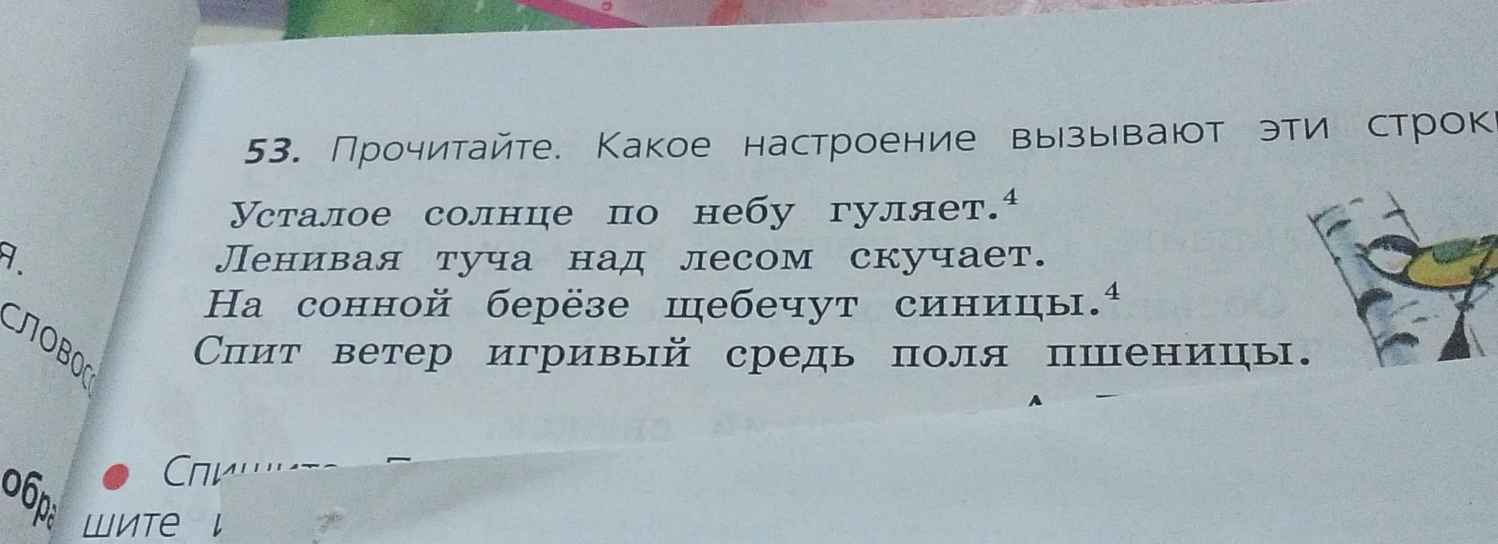 Определи, какое настроение вызывают строки: 'Усталое солнце по небу гуляет. Ленивая туча над лесом скучает. На сонной берёзе щебечут синицы. Спит ветер игривый средь поля пшеницы.'