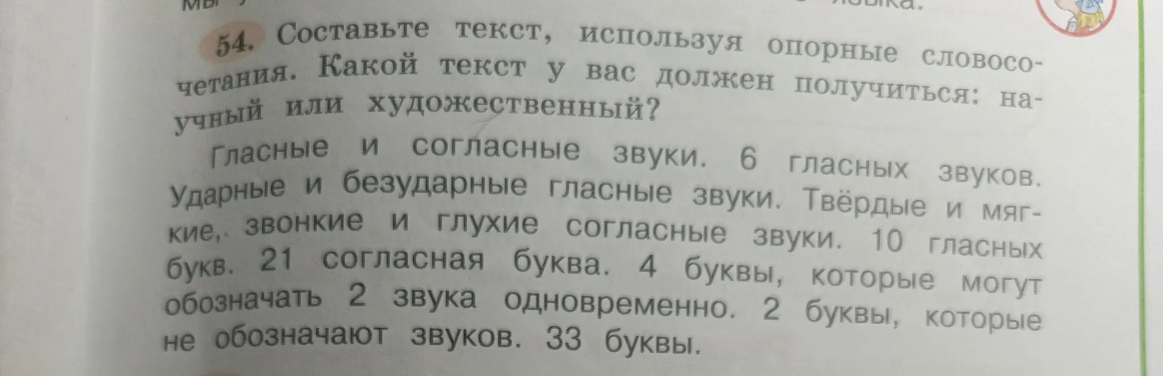 Составь текст, используя опорные словосочетания: гласные и согласные звуки.