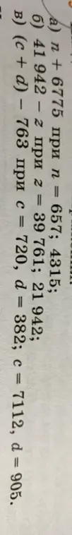 Вычисли значения выражений: а) n + 6775 при n = 657; б) 41 942 – z при z = 39 761; в) (c + d) – 763 при с = 720.