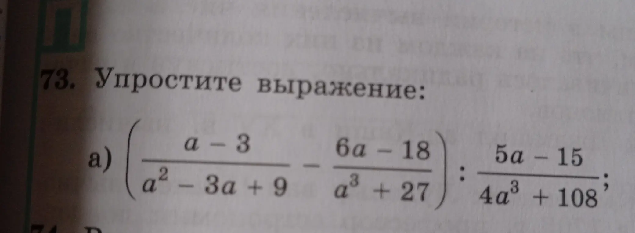 Ты просишь упростить алгебраическое выражение: (a-3)/(a² - 3a +9) - (6a - 18)/(a³ + 27) : (5a - 15)/(4a³ + 108)