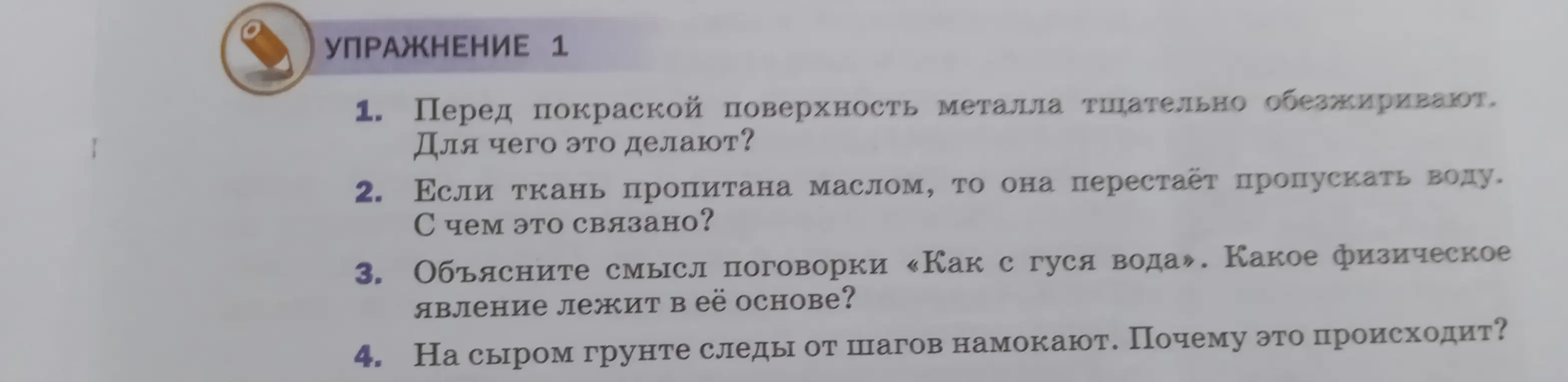Объясни, почему перед покраской поверхность металла тщательно обезжиривают.