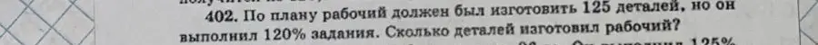 Как найти, сколько деталей изготовил рабочий, если по плану он должен был изготовить 125 деталей, но выполнил 120% задания?