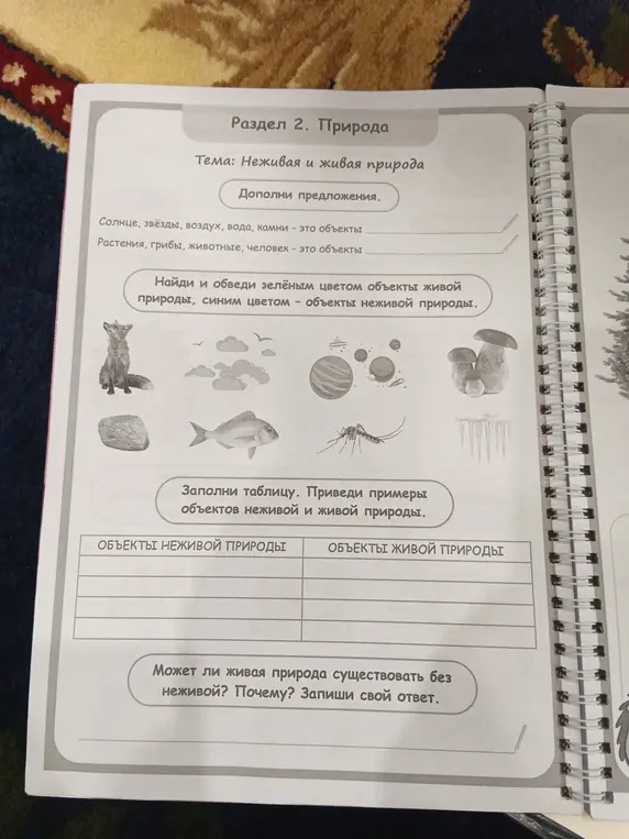 Ты просишь дополнить предложения, обвести объекты живой и неживой природы, заполнить таблицу примерами объектов и ответить на вопрос о возможности существования живой природы без неживой.