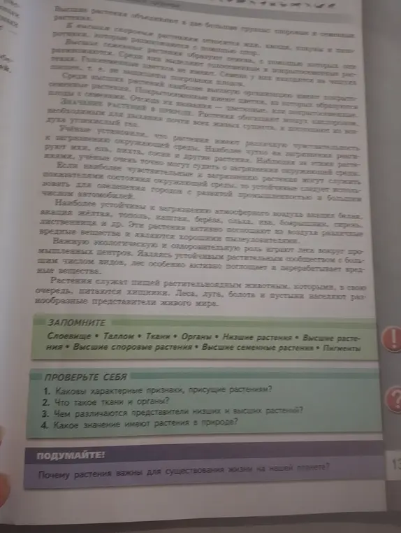 Можешь рассказать о характерных признаках растений, тканях и органах, различиях между высшими и низшими растениями и значении растений в природе?