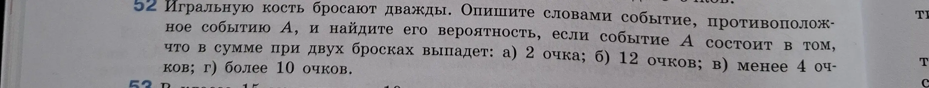 Опиши словами событие, противоположное событию А, и найди его вероятность, если событие А состоит в том, что в сумме при двух бросках выпадет 2 очка.
