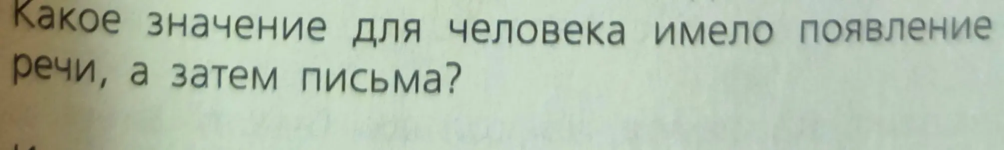 Какое значение для человека имело появление речи, а затем письма?