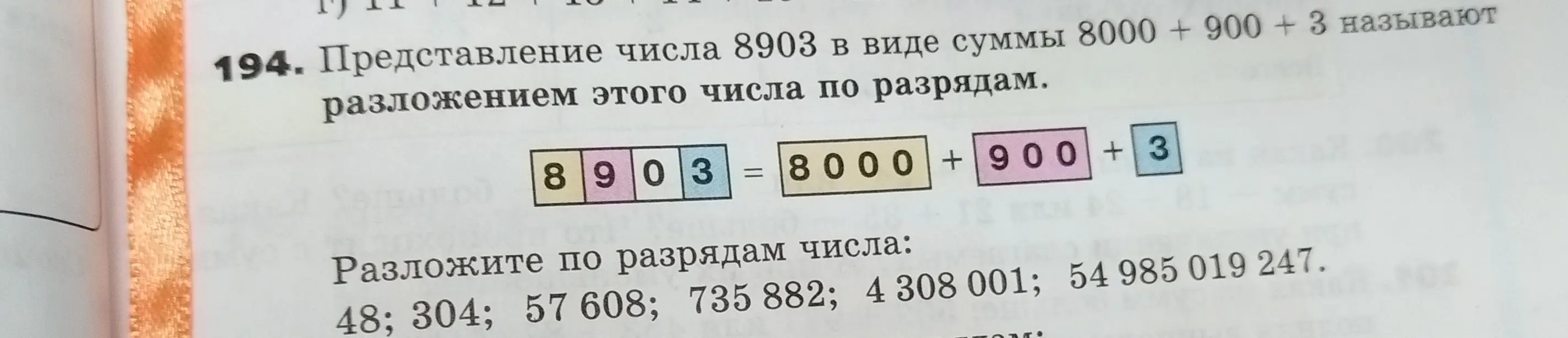 Представь числа 48; 304; 57 608; 735 882; 4 308 001; 54 985 019 247 в виде суммы по разрядам