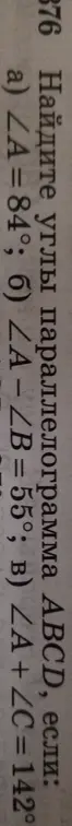 Помоги мне найти углы параллелограмма ABCD, если: a) ∠A = 84°.