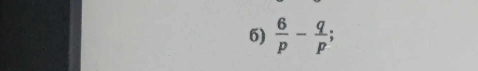 Реши пример б) 6/p - q/p