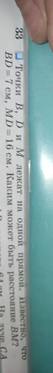 Как найти расстояние BM, если точки B, D и M лежат на одной прямой, BD = 7 см, MD = 16 см?