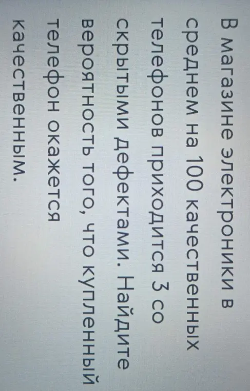 Помоги мне найти вероятность того, что купленный телефон окажется качественным, если в магазине электроники в среднем на 100 качественных телефонов приходится 3 со скрытыми дефектами