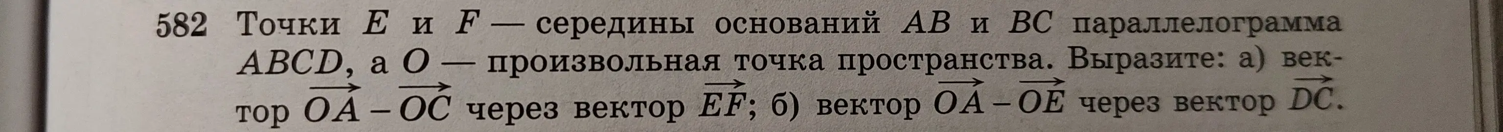 Помоги выразить вектор OA - OC через вектор EF; и вектор OA - OE через вектор DC