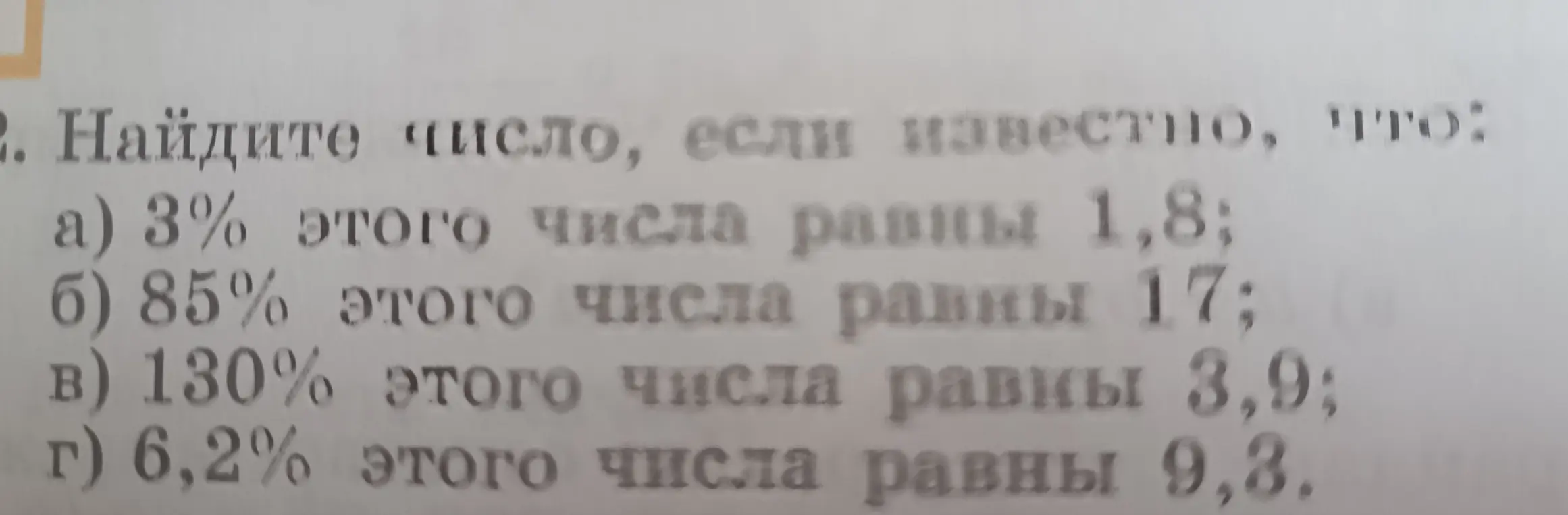 Помоги мне найти число, если известно, что 3% этого числа равны 1,8